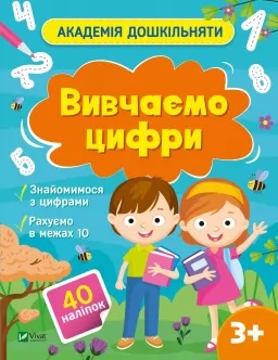 Академія дошкільняти. Вивчаємо цифри Академія дошкільняти. Вивчаємо цифри