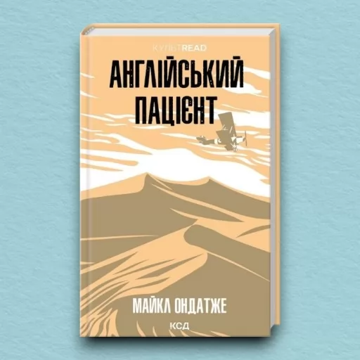 Англійський пацієнт Англійський пацієнт