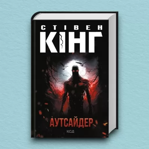 Аутсайдер