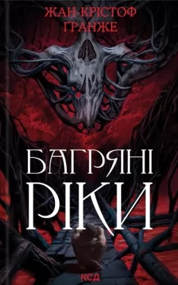 Багряні ріки Багряні ріки