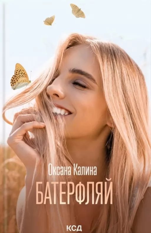 Батерфляй