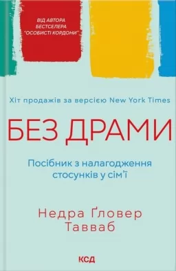 Без драми. Посібник з налагодження стосунків у сім’ї Без драми. Посібник з налагодження стосунків у сім’ї