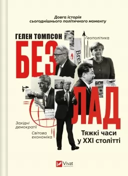Безлад. Тяжкі часи у XXI столітті Безлад. Тяжкі часи у XXI столітті