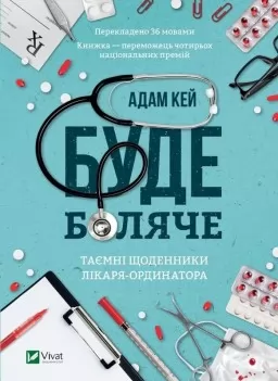 Буде боляче: таємні щоденники лікаря-ординатора