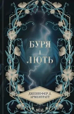 Буря і лють. Книга 1
