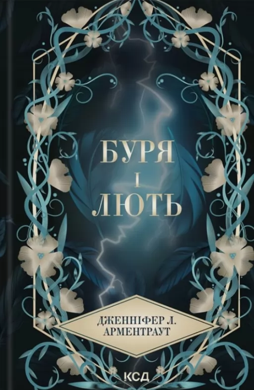 Буря і лють. Книга 1