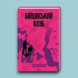 Бійцівський клуб