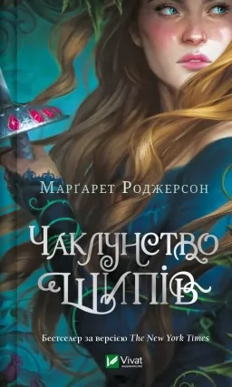 Чаклунство шипів (Чаклунство шипів #1) Чаклунство шипів (Чаклунство шипів #1)