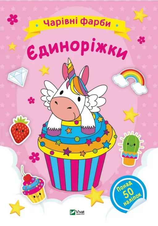 Чарівні фарби. Єдиноріжки Чарівні фарби. Єдиноріжки