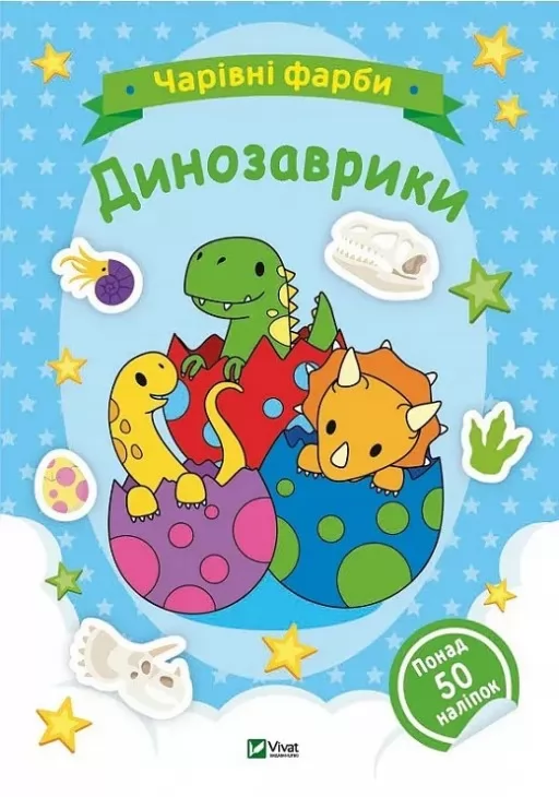 Чарівні фарби. Динозаврики Чарівні фарби. Динозаврики