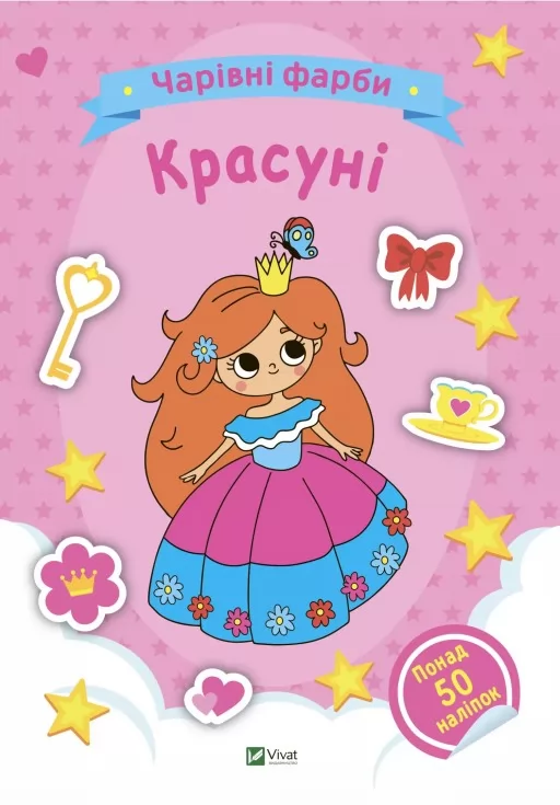 Чарівні фарби. Красуні