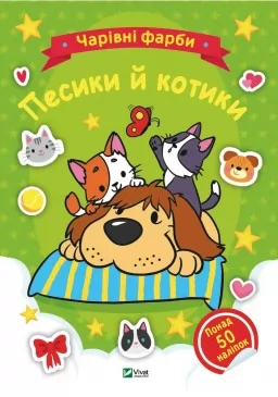 Чарівні фарби. Песики й котики