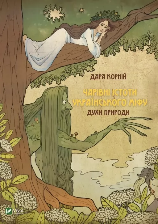 Чарівні істоти українського міфу. Духи природи
