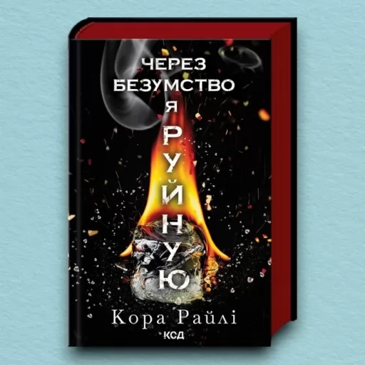 Через безумство я руйную. Частина 5 Через безумство я руйную. Частина 5