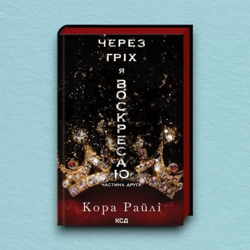 Через гріх я воскресаю. Частина 2