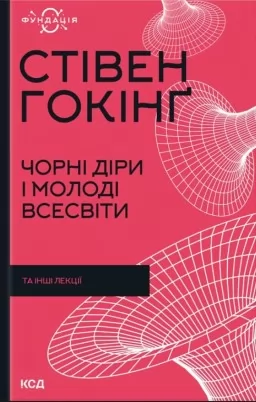 Чорні діри і молоді Всесвіти та інші лекції Чорні діри і молоді Всесвіти та інші лекції