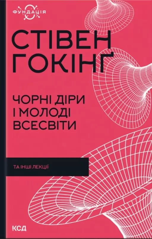 Чорні діри і молоді Всесвіти та інші лекції