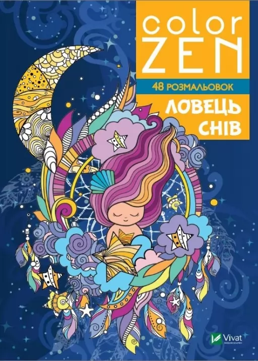COLOR ZEN. Ловець снів