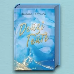 Дейзі Гейтс. Книга 2 Дейзі Гейтс. Книга 2