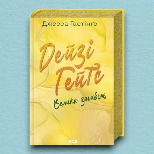 Дейзі Гейтс. Велика загибель. Книга 4 Дейзі Гейтс. Велика загибель. Книга 4