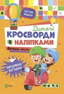 Дитячі кросворди з наліпками. Велике місто
