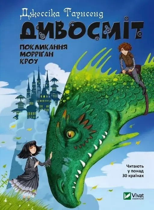 Дивосміт. Покликання Морріґан Кроу (Невермур #3)