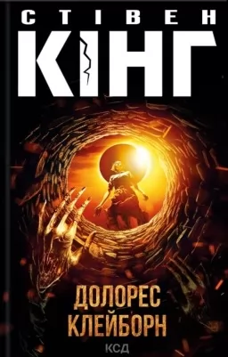 Долорес Клейборн Долорес Клейборн