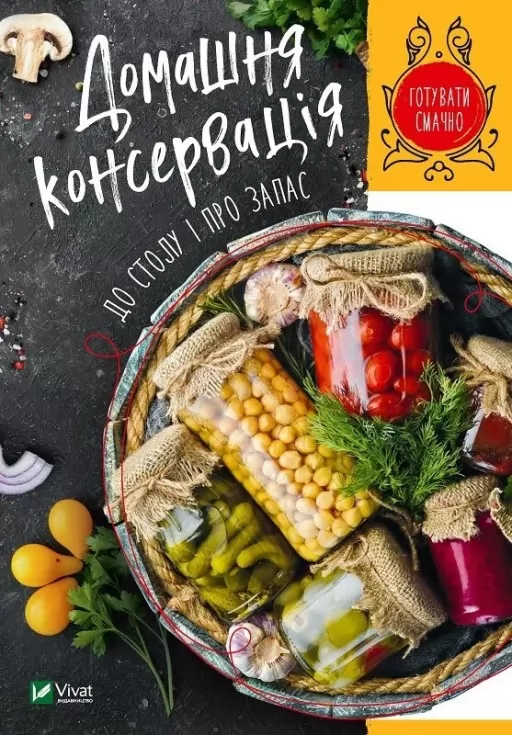 Домашня консервація до столу і про запас Домашня консервація до столу і про запас