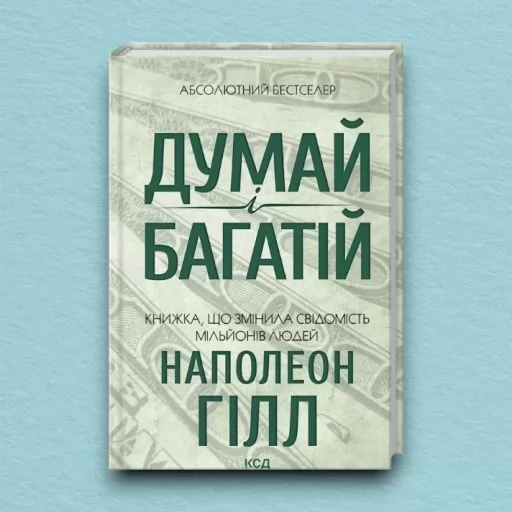 Думай і багатій Думай і багатій