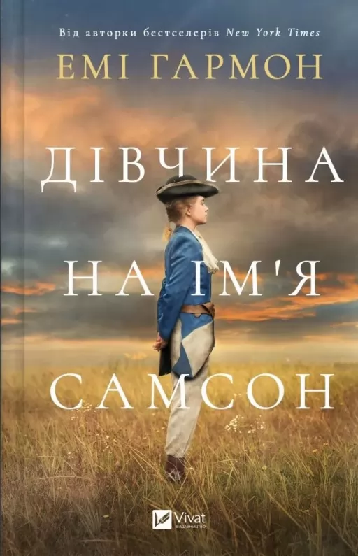 Дівчина на ім'я Самсон Дівчина на ім'я Самсон