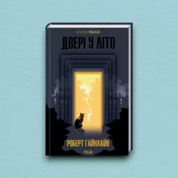 Двері у Літо
