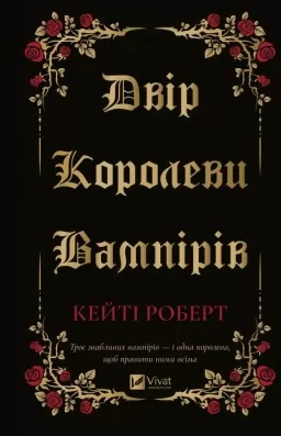 Двір королеви вампірів Двір королеви вампірів