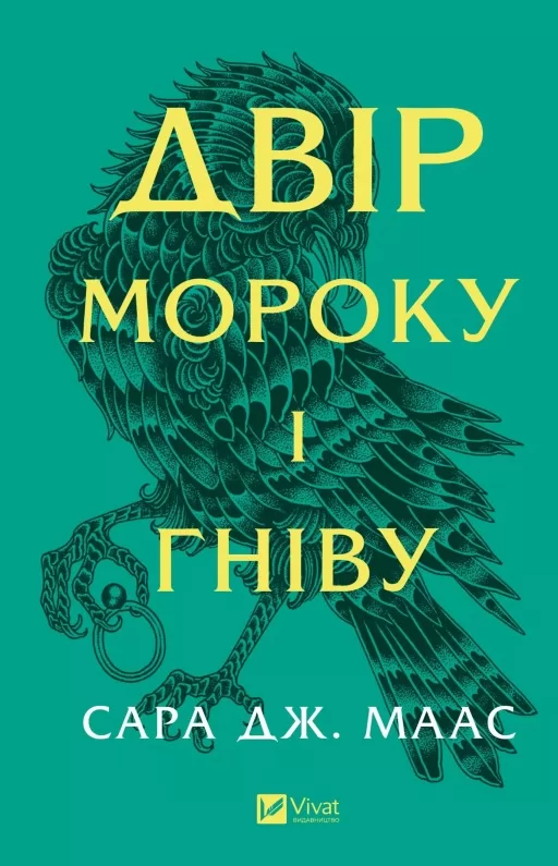 Двір мороку і гніву (Двір шипів і троянд #2)