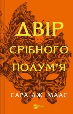 Двір срібного полум'я (Двір шипів і троянд #4) Двір срібного полум'я (Двір шипів і троянд #4)