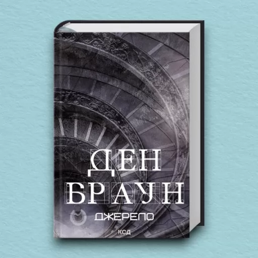 Джерело