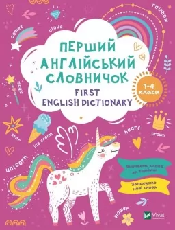 First English dictionary. Перший англійський словничок. Єдиноріг. 1-4 класи First English dictionary. Перший англійський словничок. Єдиноріг. 1-4 класи