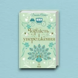 Гордість і упередження Гордість і упередження