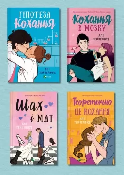 Гіпотеза кохання + Кохання в мозку + Шах і мат + Теоретично це кохання Гіпотеза кохання + Кохання в мозку + Шах і мат + Теоретично це кохання