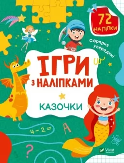 Ігри з наліпками. Казочки Ігри з наліпками. Казочки