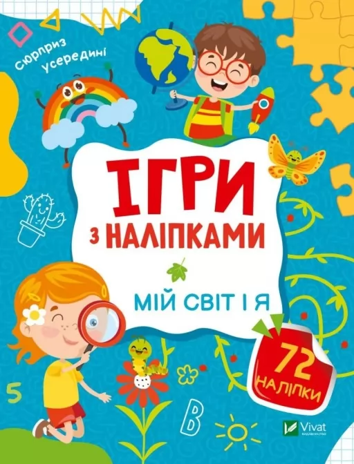 Ігри з наліпками. Мій світ і я Ігри з наліпками. Мій світ і я