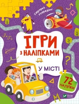 Ігри з наліпками. У місті Ігри з наліпками. У місті