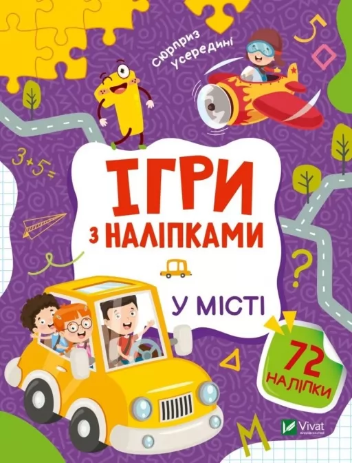 Ігри з наліпками. У місті