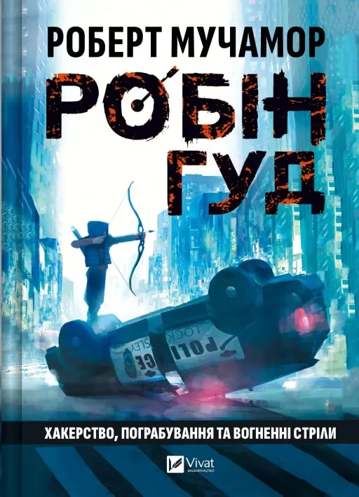 Хакерство, пограбування та вогненні стріли (Робін Гуд #1)