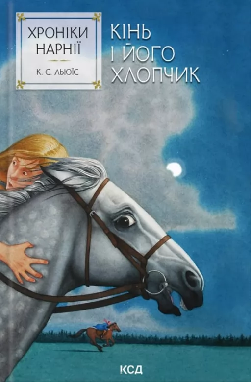 Хроніки Нарнії. Кінь і його хлопчик. Книга 3 Хроніки Нарнії. Кінь і його хлопчик. Книга 3