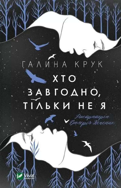 Хто завгодно, тільки не я Хто завгодно, тільки не я