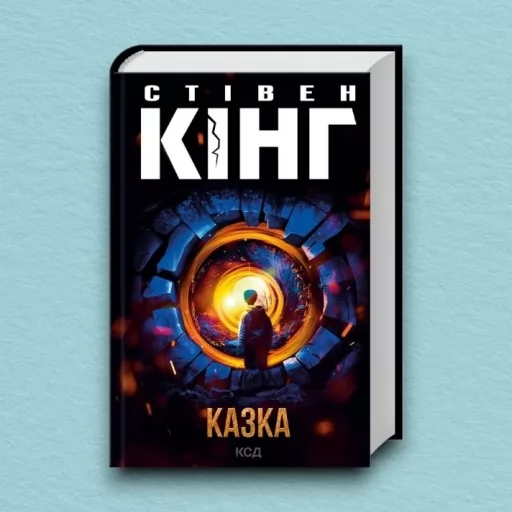 Казка Казка