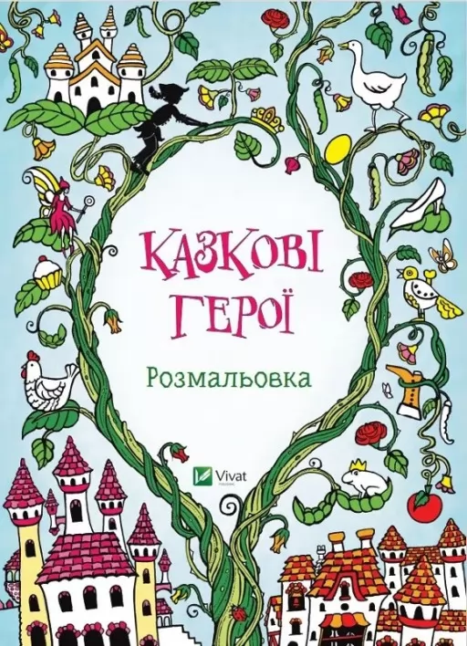Казкові герої. Розмальовка Казкові герої. Розмальовка