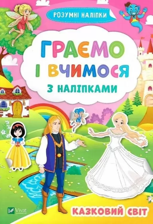Казковий світ. Граємо і вчимося з наліпками Казковий світ. Граємо і вчимося з наліпками