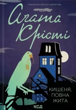 Кишеня, повна жита Кишеня, повна жита