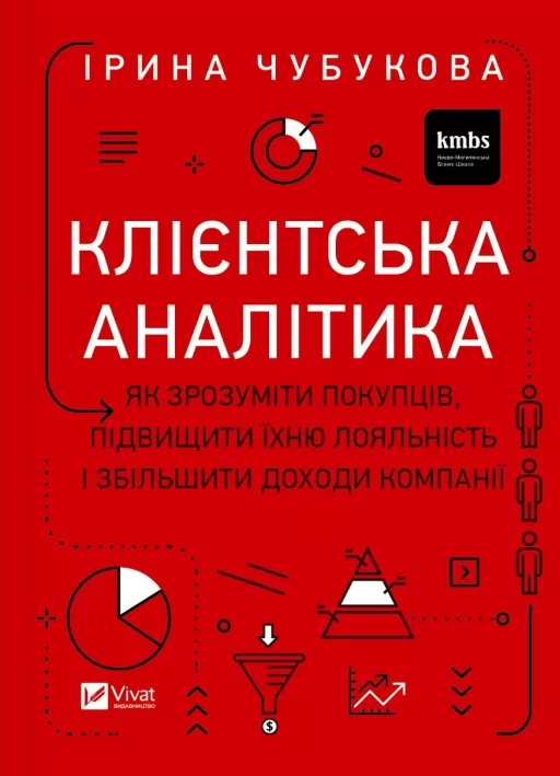 Клієнтська аналітика. Як зрозуміти покупців, підвищити їхню лояльність і збільшити доходи компанії Клієнтська аналітика. Як зрозуміти покупців, підвищити їхню лояльність і збільшити доходи компанії